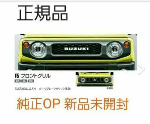 ジムニー ジムニーシエラ フロントグリル 新品