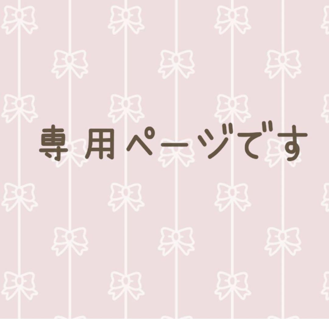 ぴくせる様専用