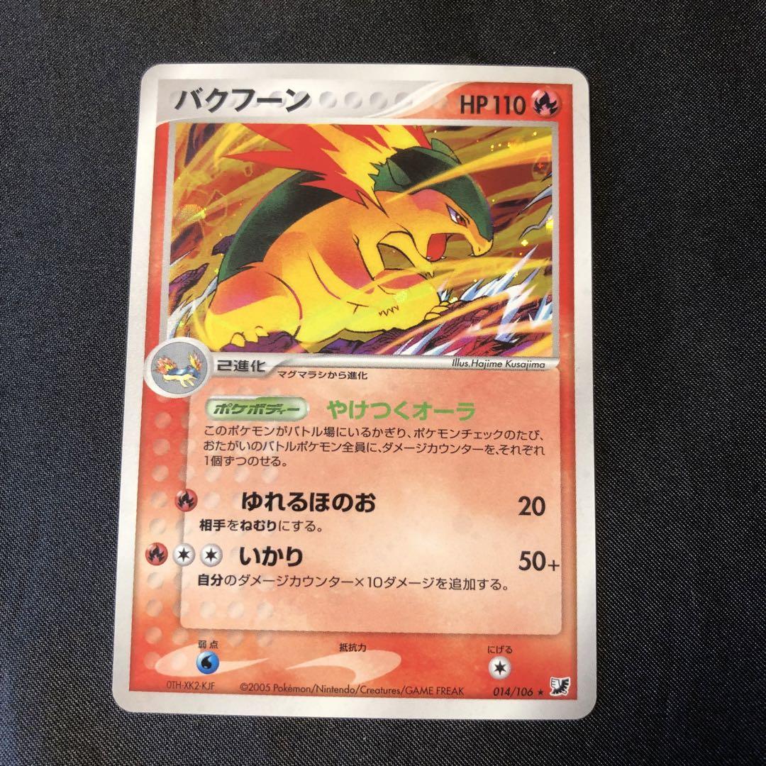 ポケモンカード バクフーン やけつくオーラ キラ 2005 - メルカリ
