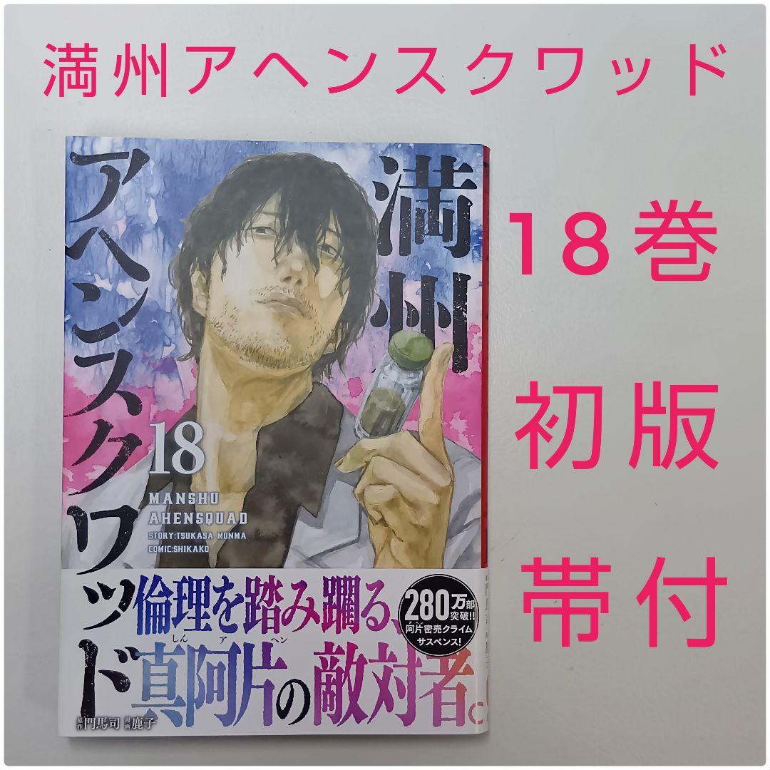 初版 帯付】満州アヘンスクワッド 18巻 - メルカリ