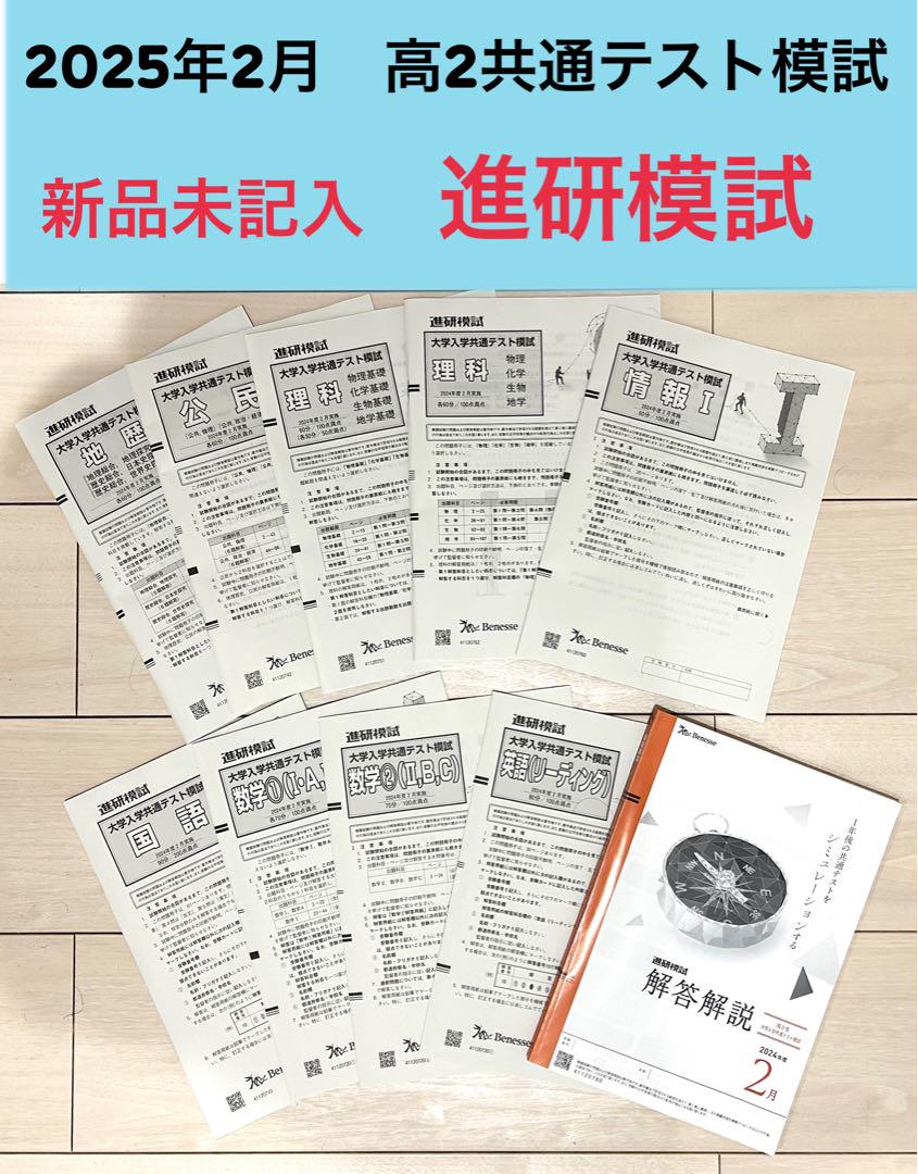 新品未記入 2025年2月実施 高2大学入学共通テスト模試 進研模試 新品未記入 2025年2月実施 高2大学入学共通テスト模試 進研模試