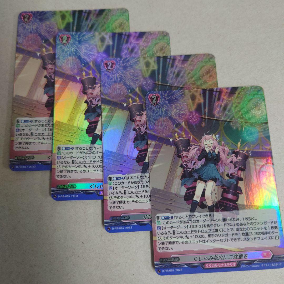 H仕様 ヴァンガード くしゃみ花火にご注意を 4枚セット H仕様」くしゃみ花火にご注意を【PR】{D-PR/667}《リリカル