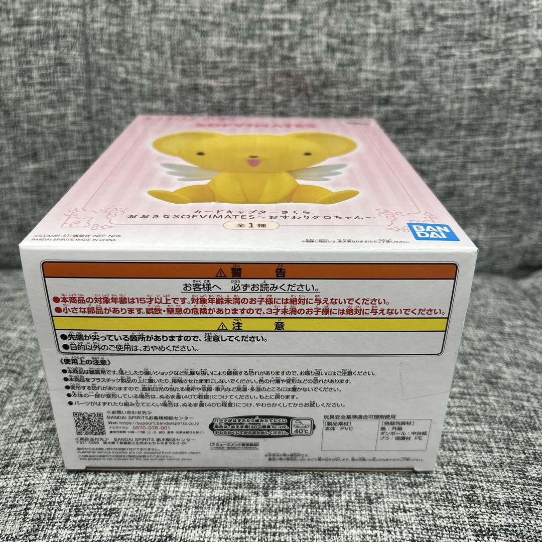 カードキャプターさくら おおきなSOFVIMATES ソフビおすわりケロ