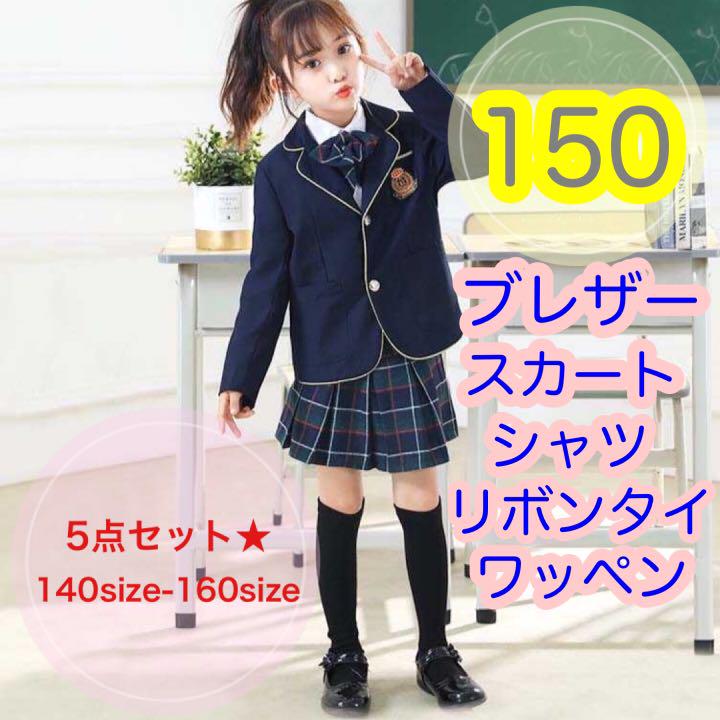 150サイズ　女の子フォーマルスーツ5点セット　キッズ　制服　卒服　卒園式卒業式