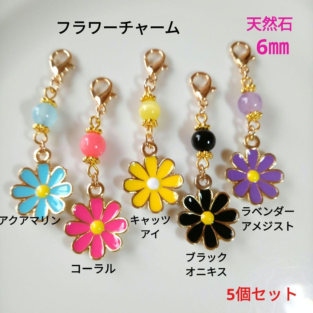天然石チャーム 6mm 5個セット　他7点 フラワーチャーム 5個セット 天然石 6mm - メルカリ
