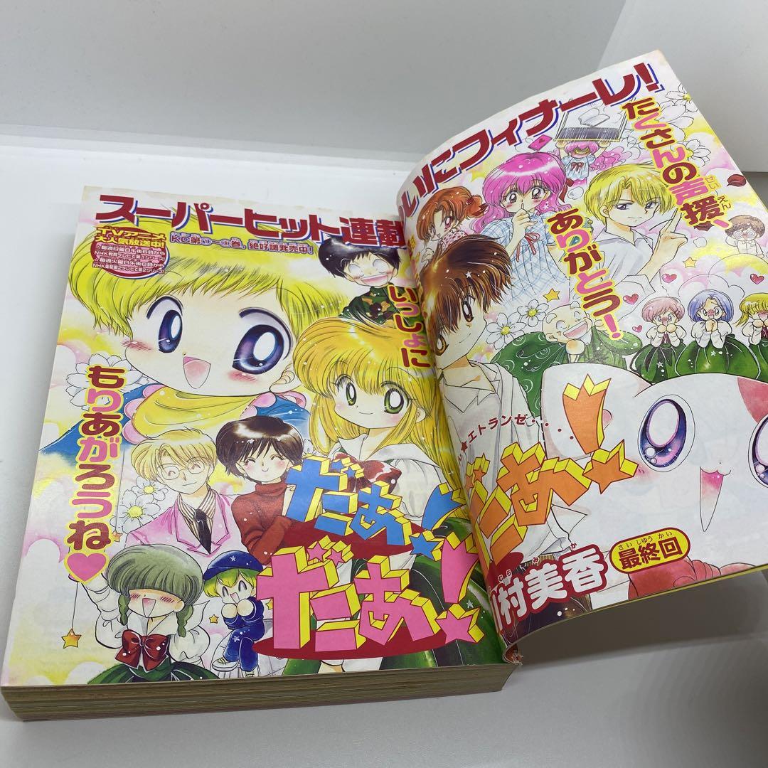 なかよし 本誌 2002年 3月号 表紙 最終回 だぁ！だぁ！だぁ