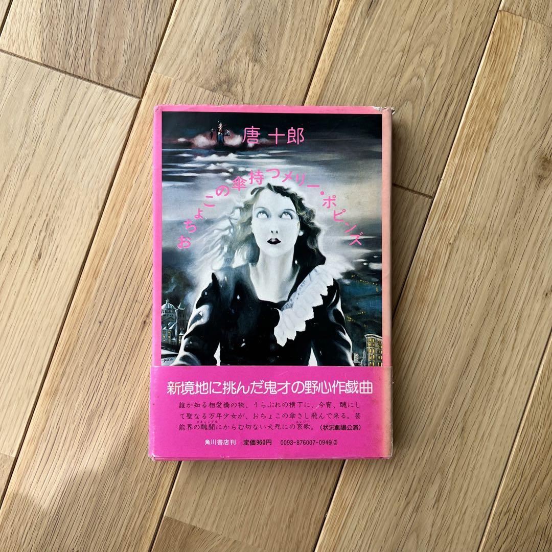 【稀少本】おちょこの傘持つメリー・ポピンズ　唐十郎