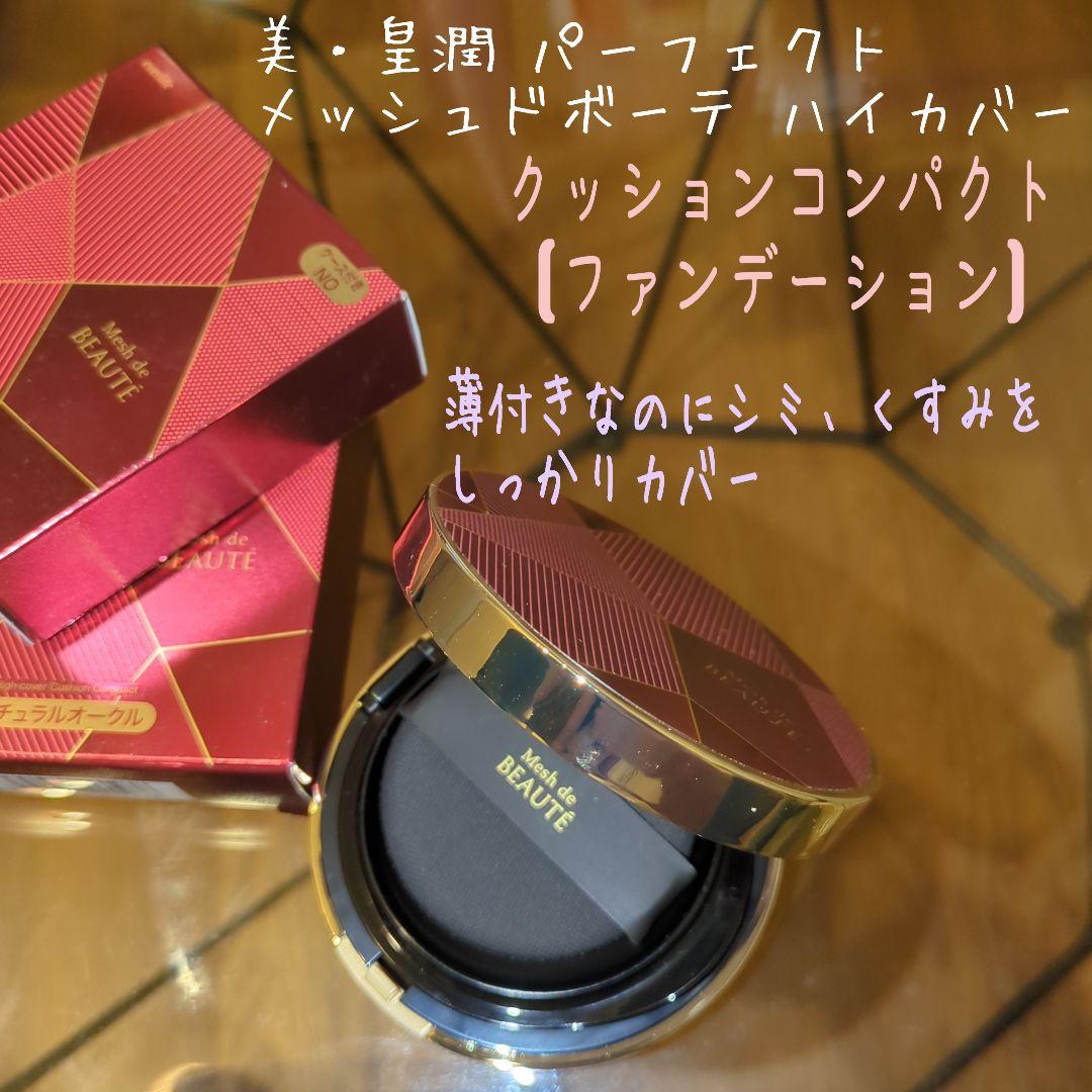 美・皇潤 パーフェクト ファンデーション
メッシュドボーテ
ハイカバー