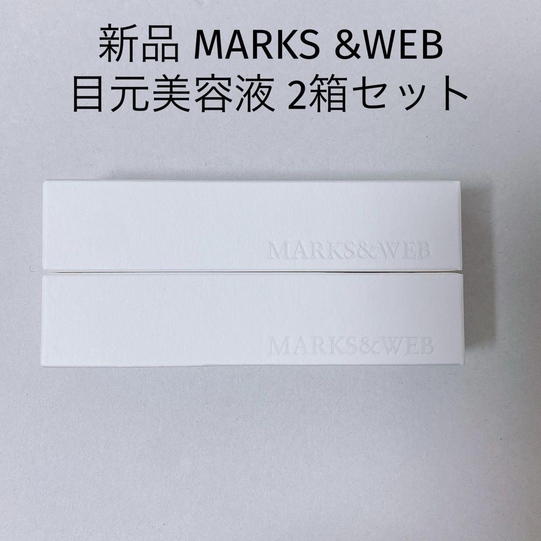 新品 マークスアンドウェブ 目元美容液 2本セット