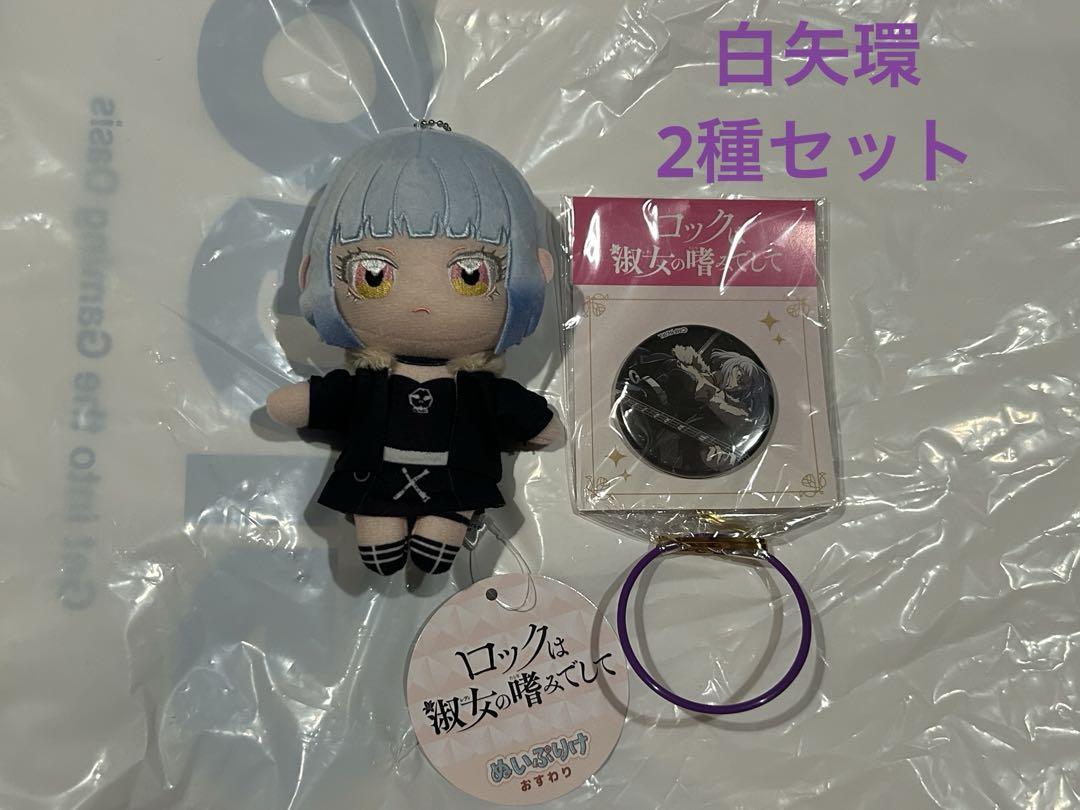 GIGO ロックは淑女の嗜みでして ぬいぐるみマスコット 4個セッと ロックは淑女の嗜みでして ぬいぐるみマスコット BC