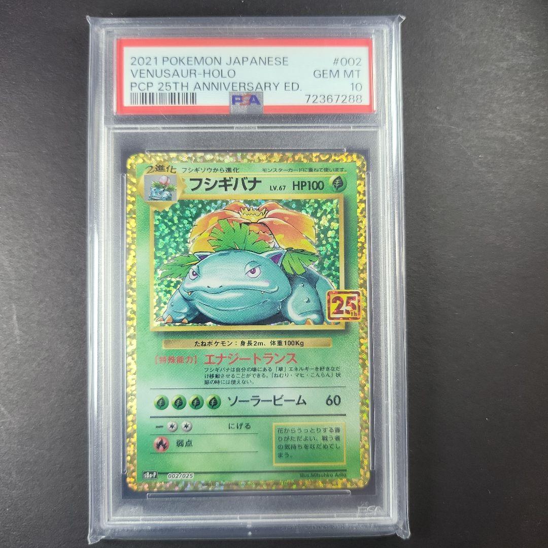 ひ*ろ様 【美品～極美品】御三家25周年PSA10リザードン、カメックス、フシギ