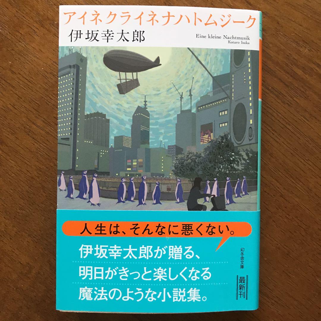 アイネ クライネ ナハト ムジーク 伊坂 アイネ クライネ ナハト ムジーク 伊坂