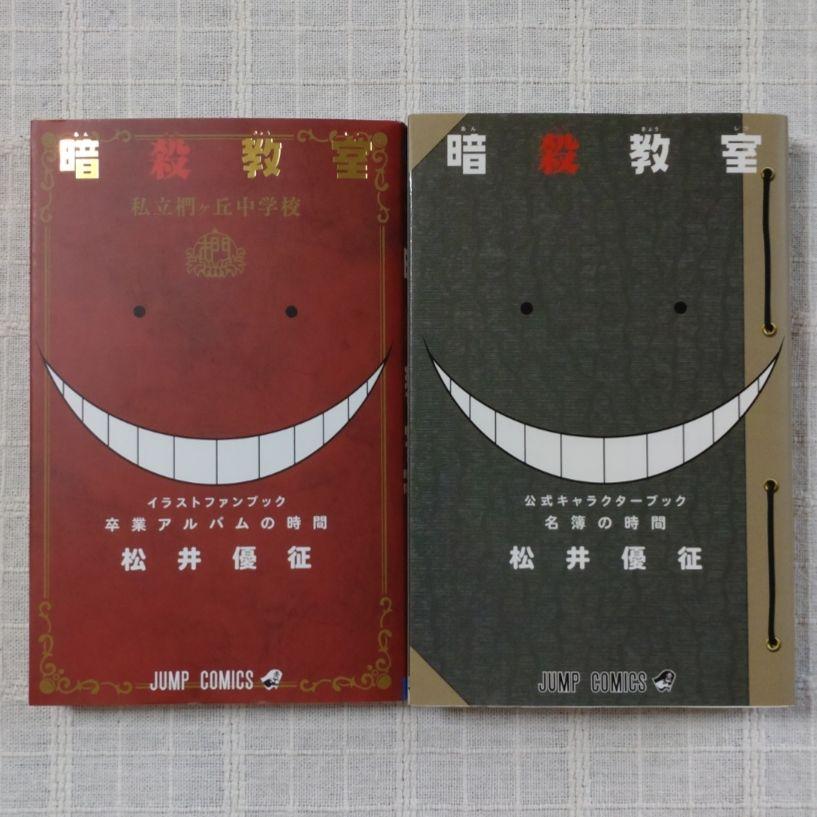 暗殺教室 公式イラストファンブック ＆ キャラクターブック 2冊