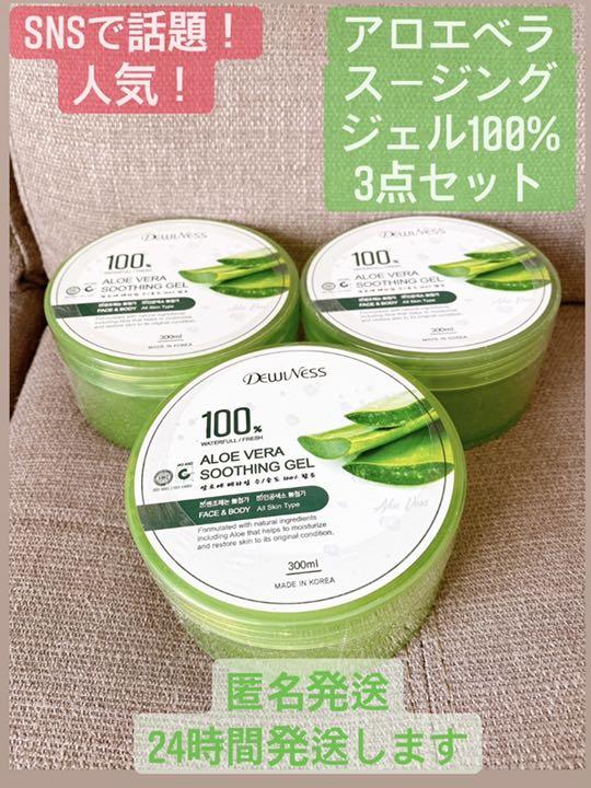 DewiNess アロエスージングジェル 100% 300g 3点 クールダウン スピード対応 全国送料無料 DewiNess アロエスージングジェル 100% 300g 3点 クールダウン スピード対応 全国送料無料
