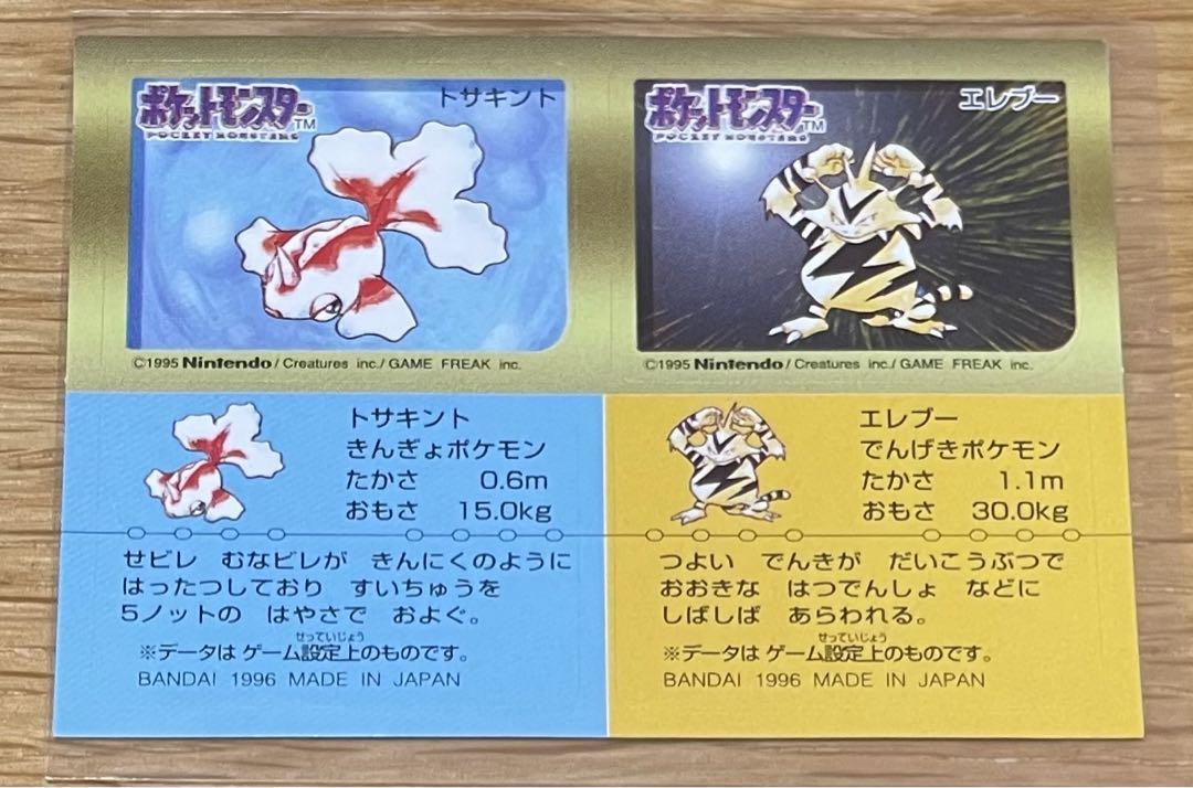 1996 ポケモンスナック シール トサキント エレブー