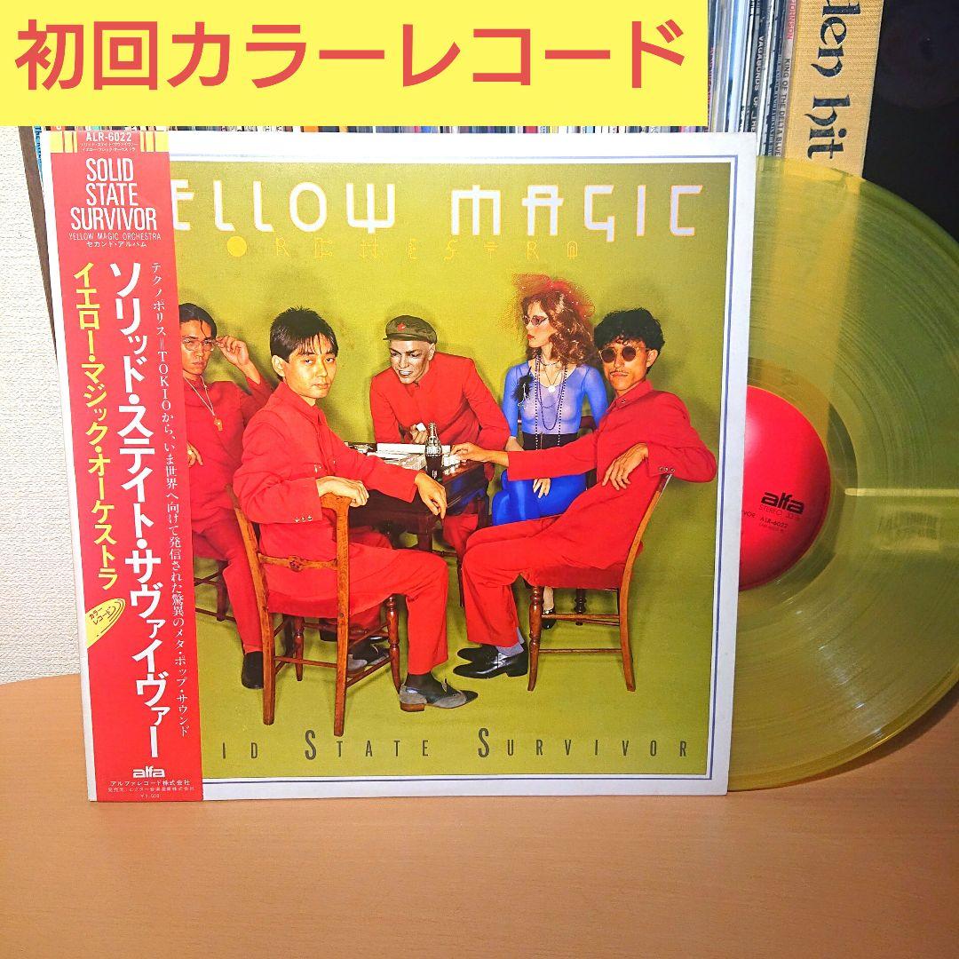 YMO ソリッド・ステイト・サヴァイヴァー 初回カラーレコード　ALR-6022