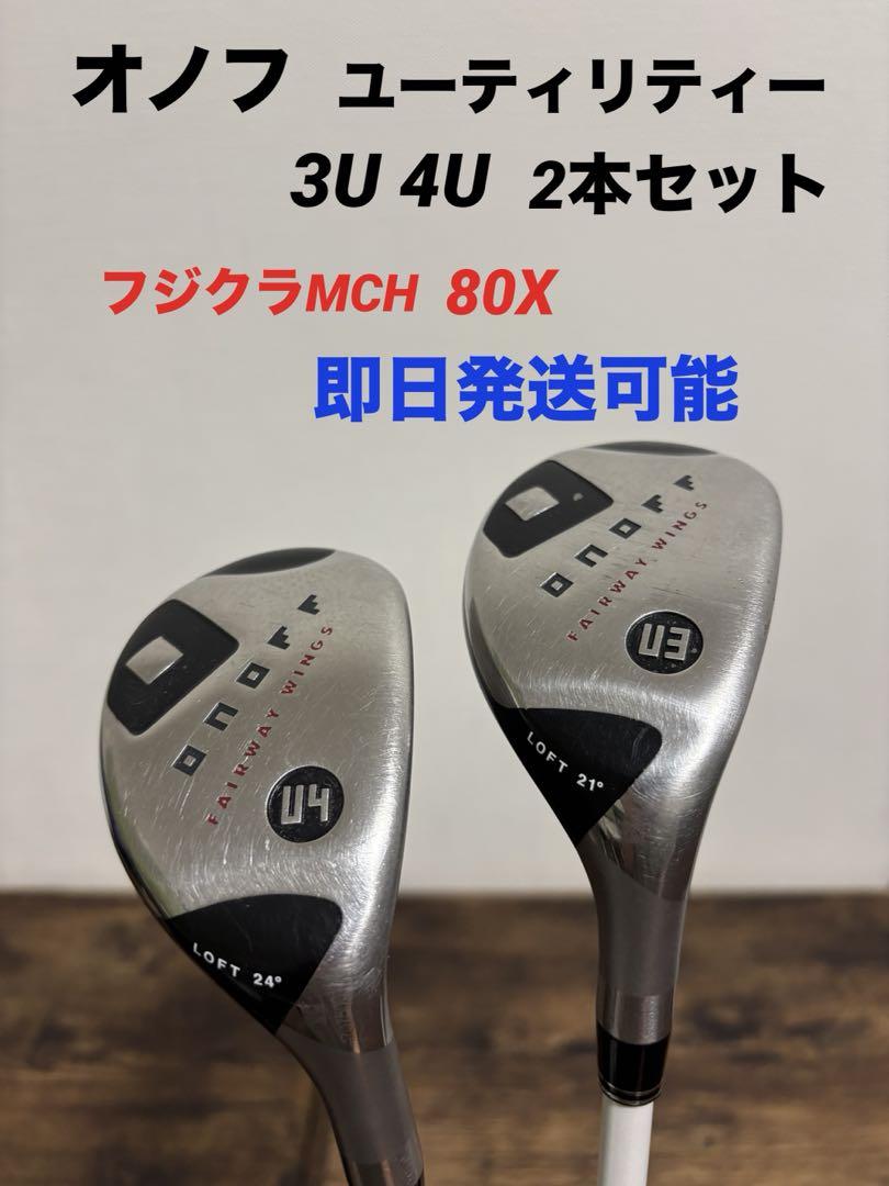 グローブライド　オノフ　ユーティリティー　3U 4U セット