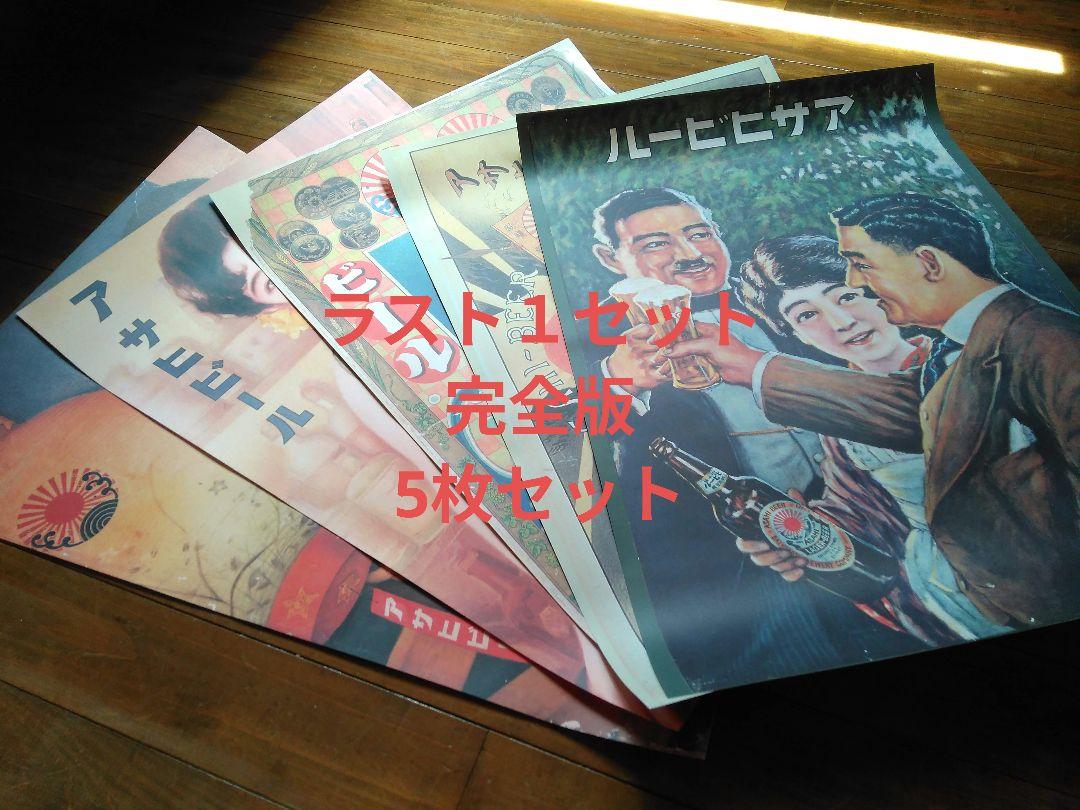 新品未開封　非売品アサヒビール　レトロポスターB2  5枚フルセット アサヒビール ポスター 5枚セット 非売品 昭和レトロ 店舗用