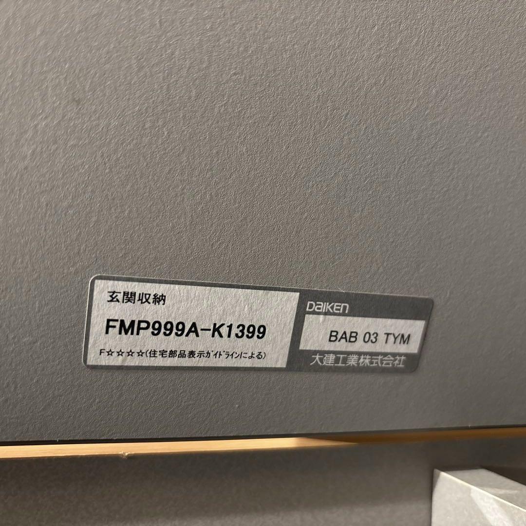 大建工業玄関収納FMP999A-K1399 |