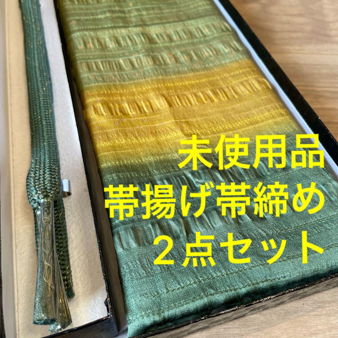 未使用品　正絹　帯揚げ　帯締め 2点セット　着物小物　緑　からし　山鳩色　金