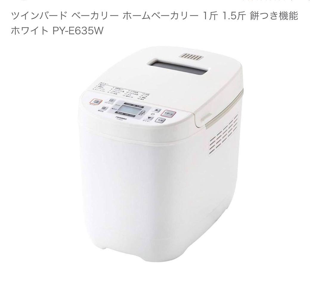ツインバード ベーカリーホームベーカリー 1斤 1.5斤 餅つき機能ホワイト新品