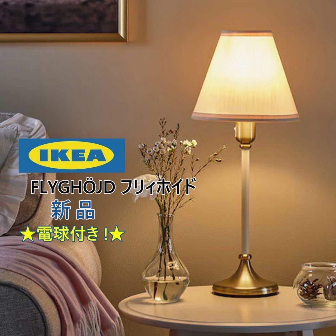 ★新品電球付 IKEAイケア FLYGHOJD テーブルランプ