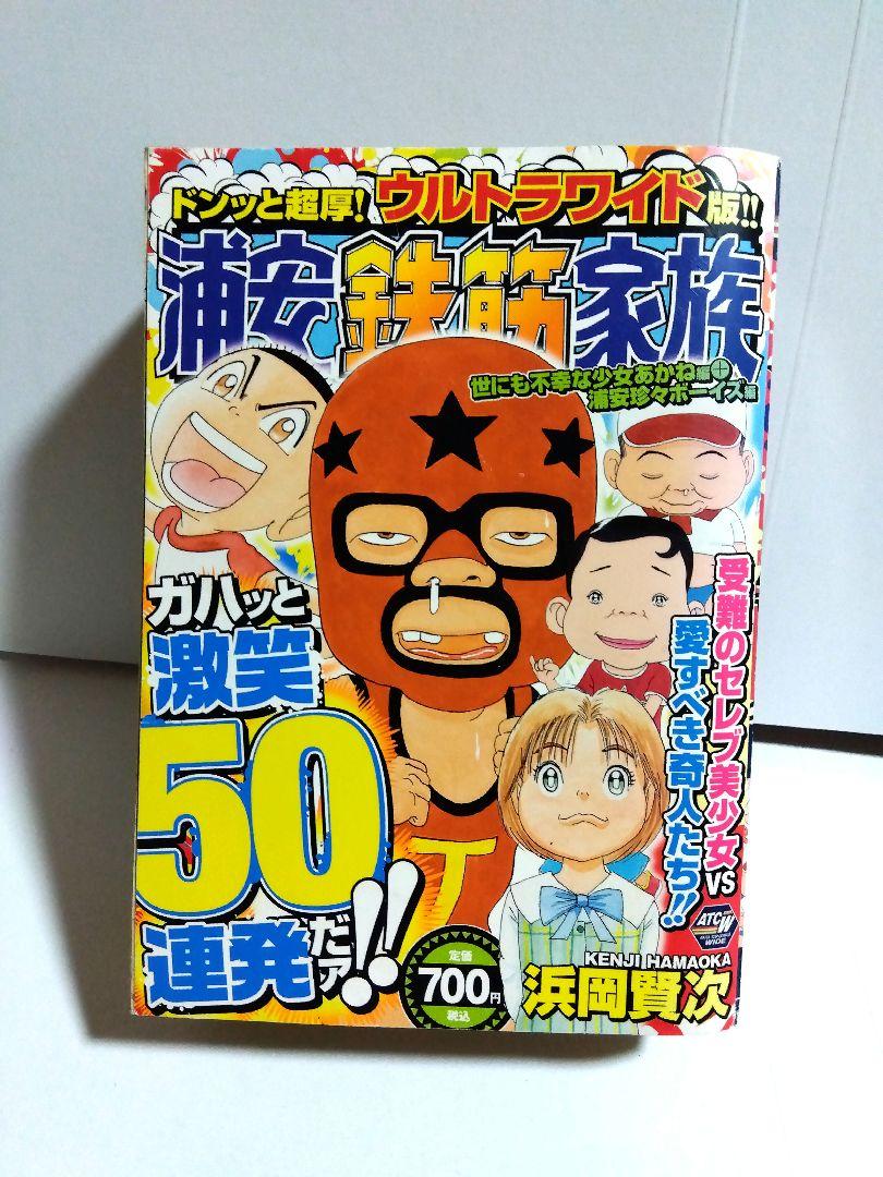 初版　2009年　浦安鉄筋家族 50連発