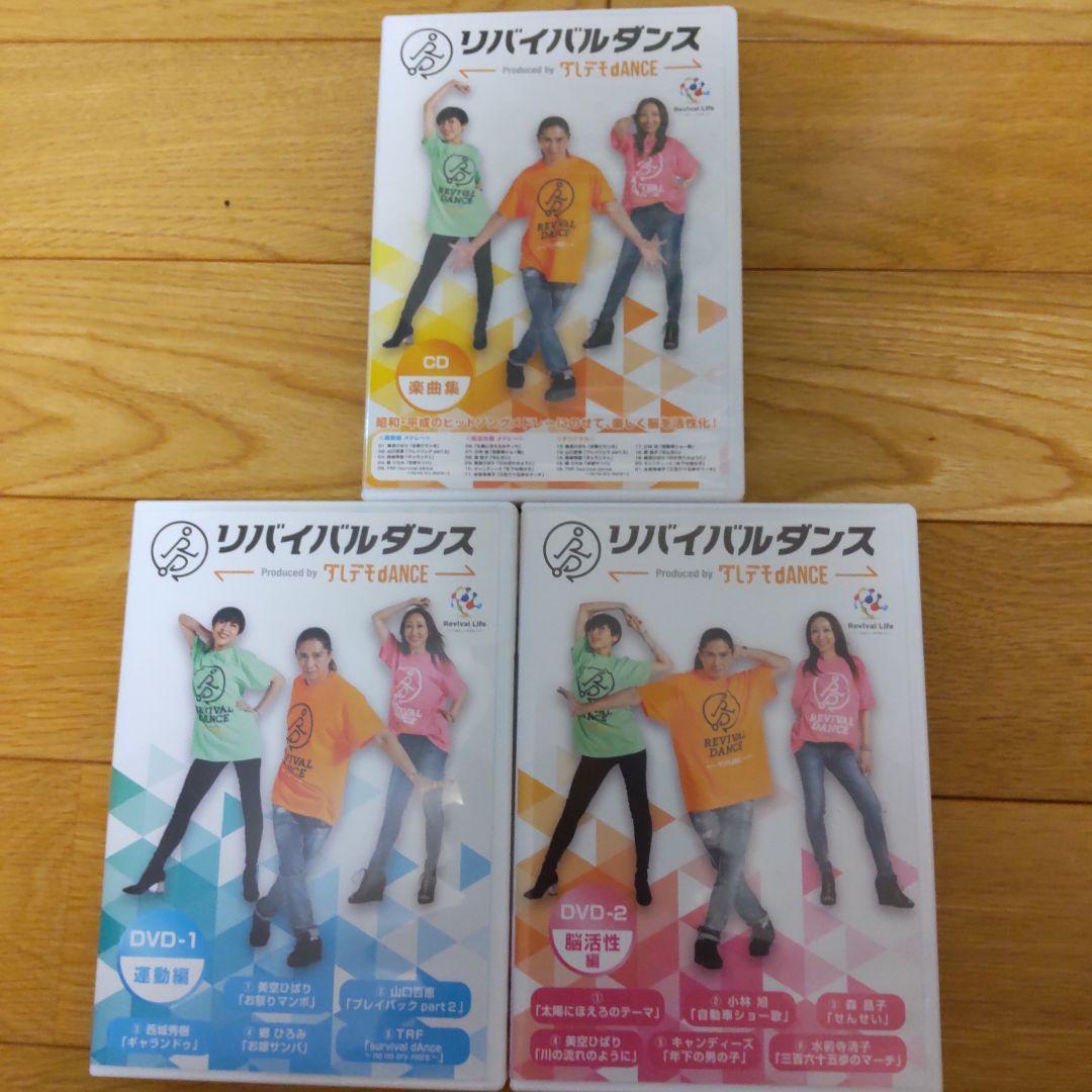 リバイバルダンス　DVD✖️2   CD✖️1 エイベックス リバイバルダンスDVD | ライトアップオンラインストア