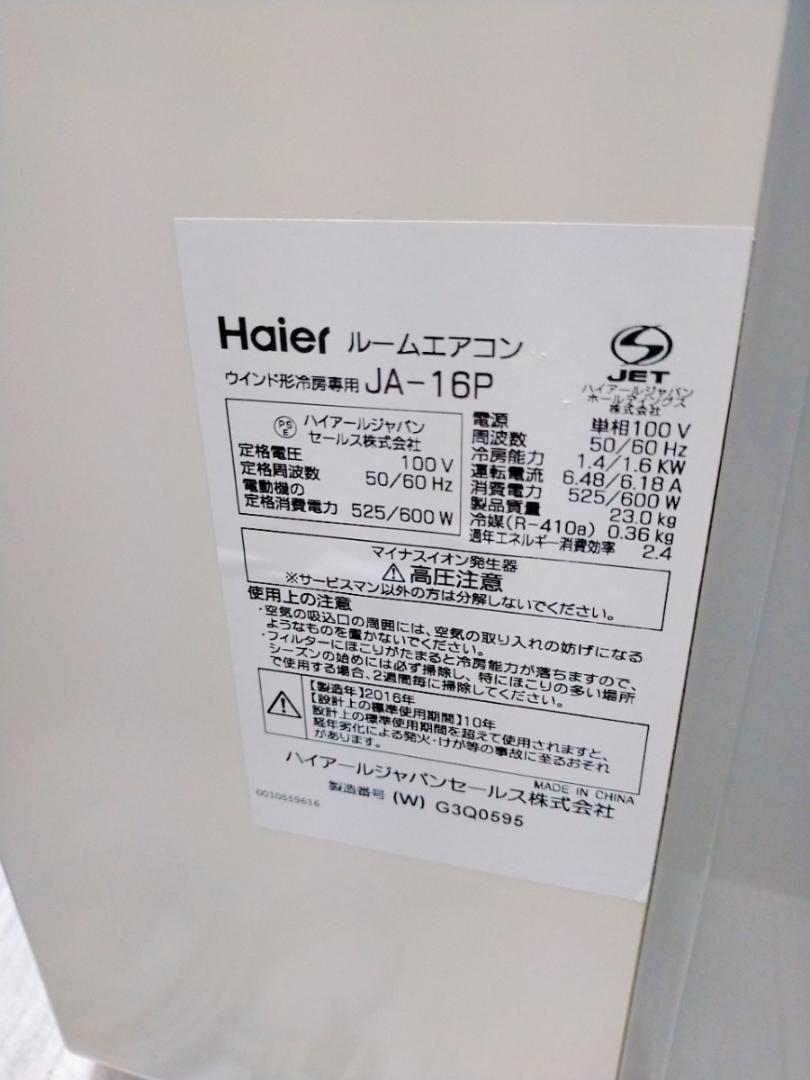 ハイアール 窓用エアコン マイナスイオン JA-16P 本体のみ | www