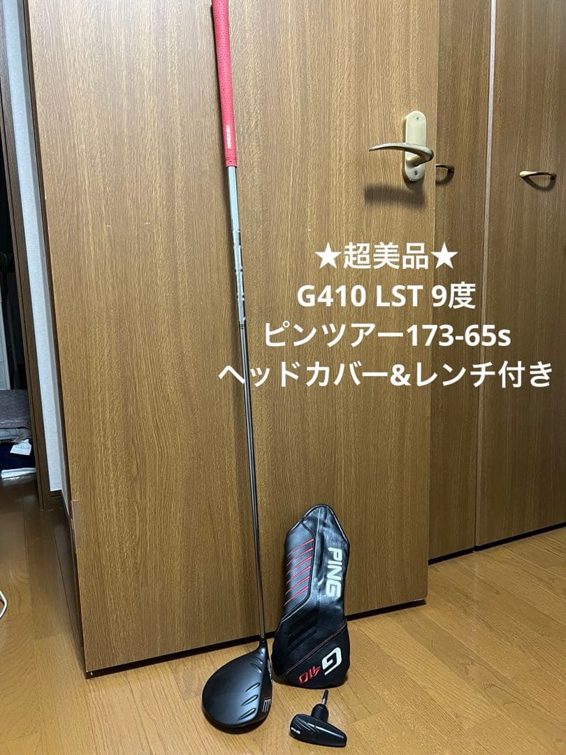 【超美品】G410 LST 9度　ドライバー　付属品付き