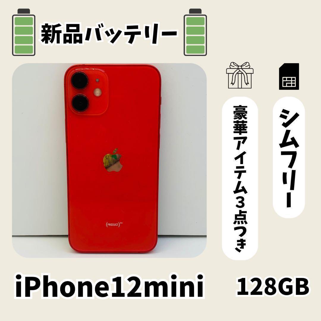 ☘️新品バッテリー☘️iPhone 12 mini 128GB レッド 本体