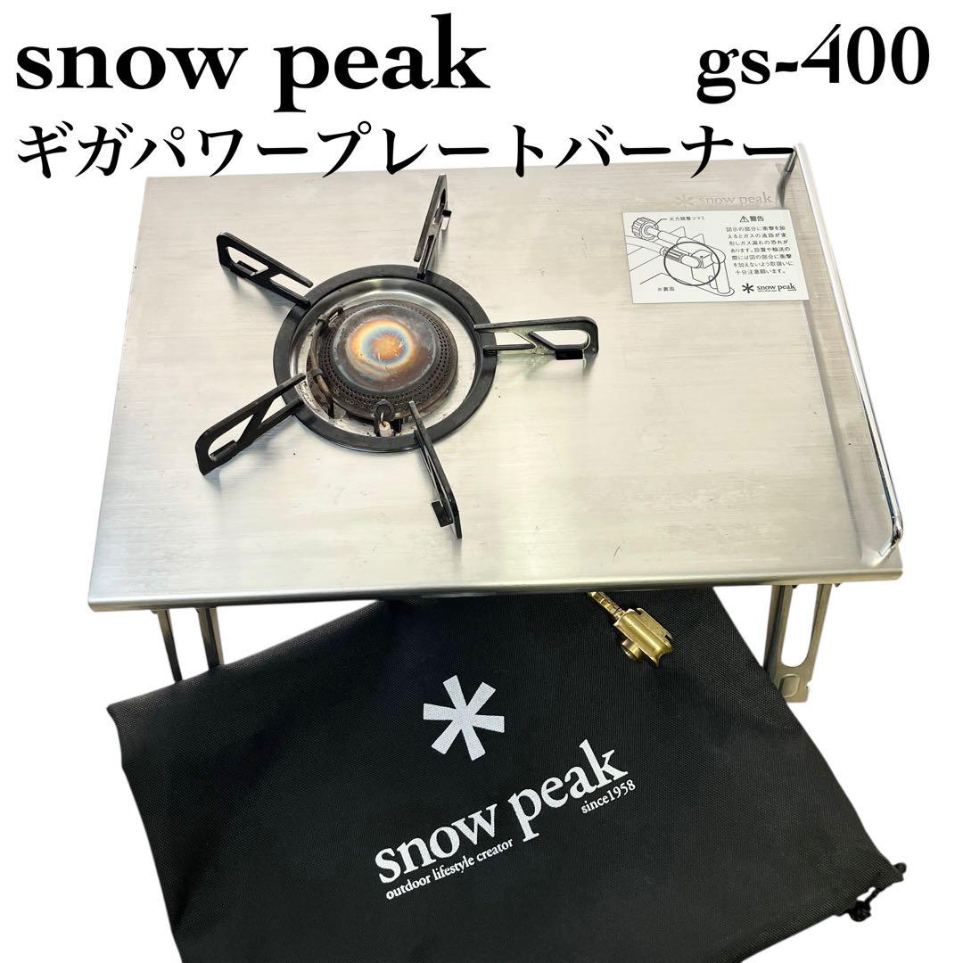 snowpeak スノーピーク　ギガパワーパワープレートバーナー　gs-400