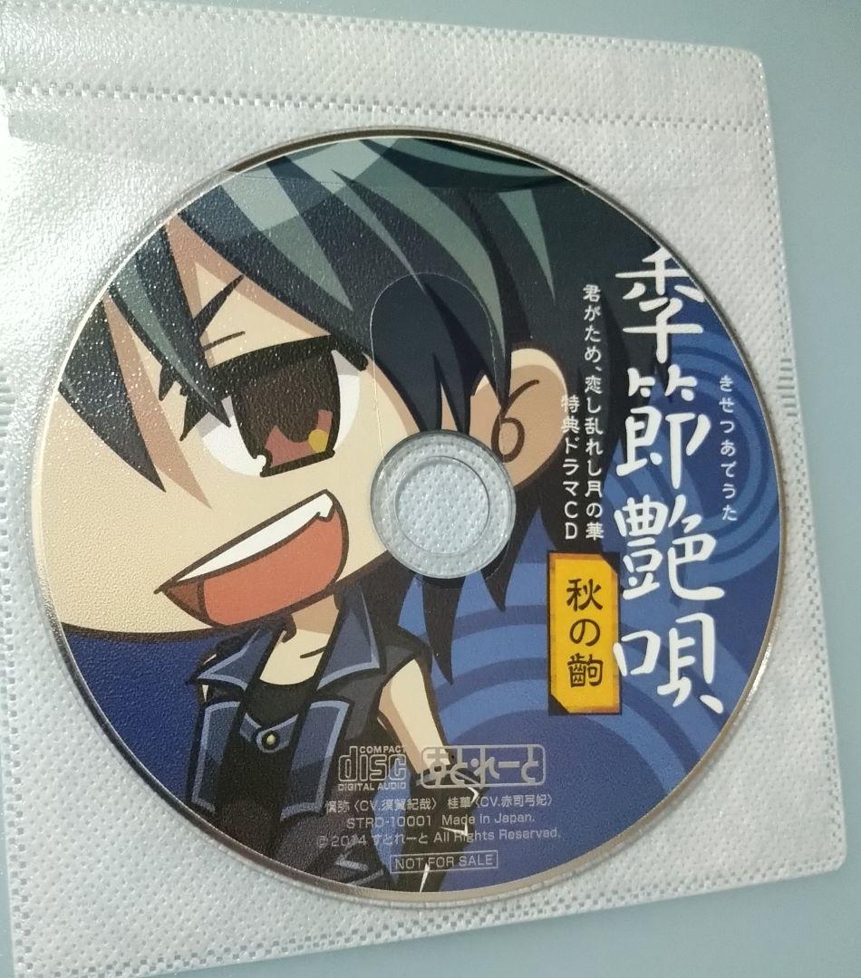 君がため、恋し乱れし月の華 乙女ゲーム PCゲーム ドラマCD 特典CD 君がため、恋し乱れし月の華 乙女ゲーム PCゲーム ドラマCD 特典