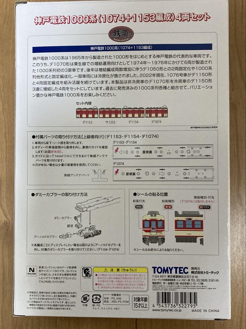 神戸電鉄　1000系(1074＋1153編成)4両セット