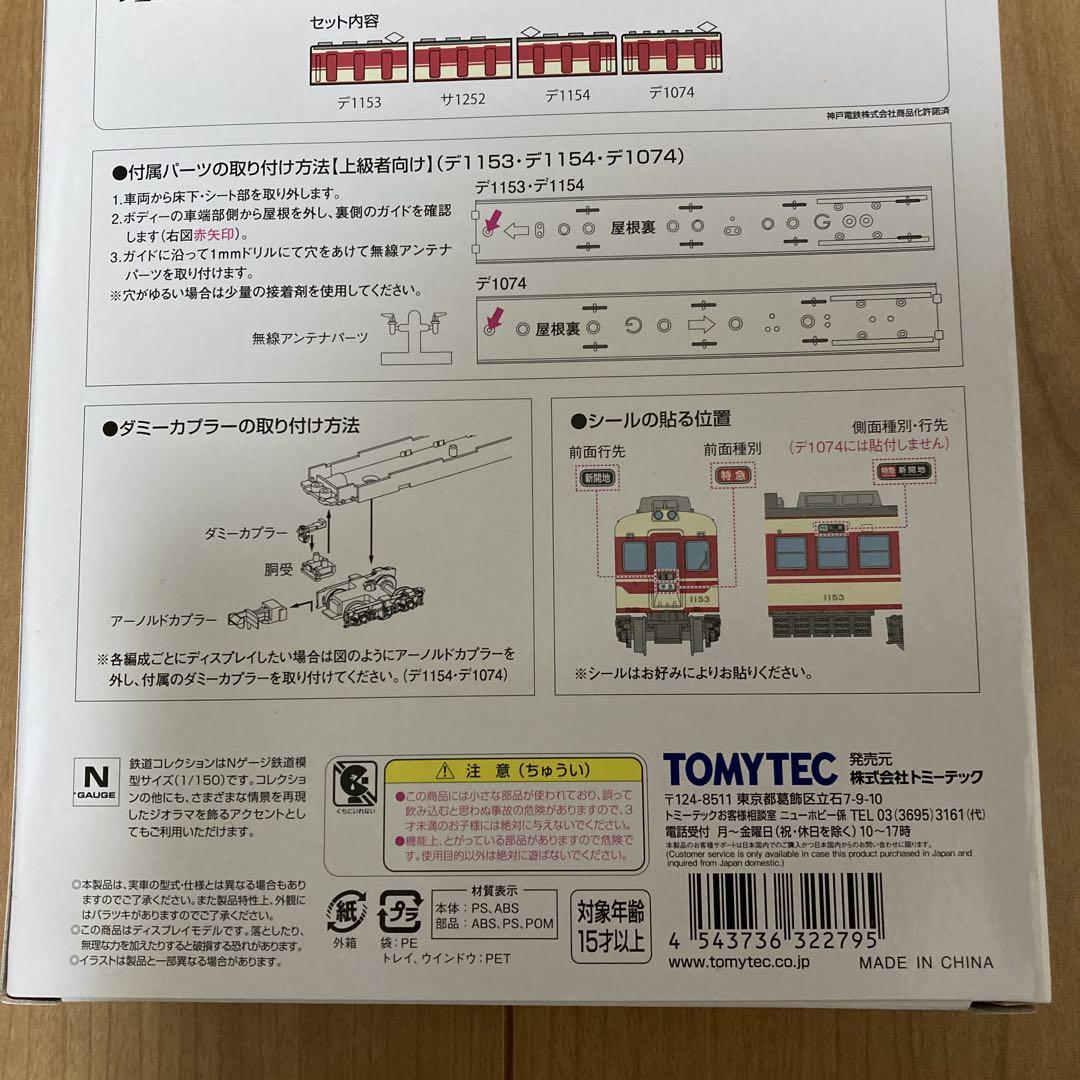 神戸電鉄　1000系(1074＋1153編成)4両セット