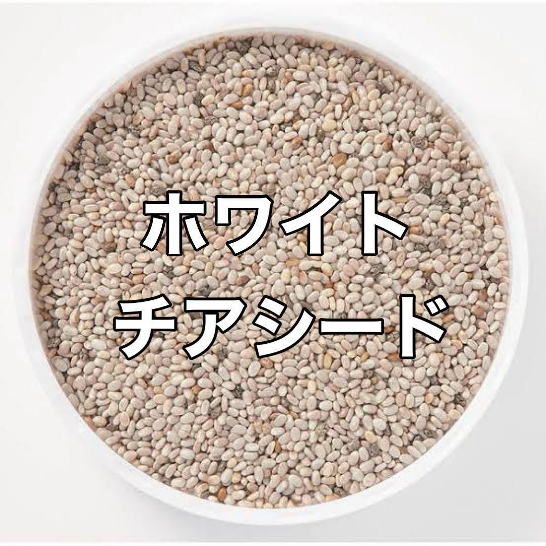 ホワイトチアシード 2kg