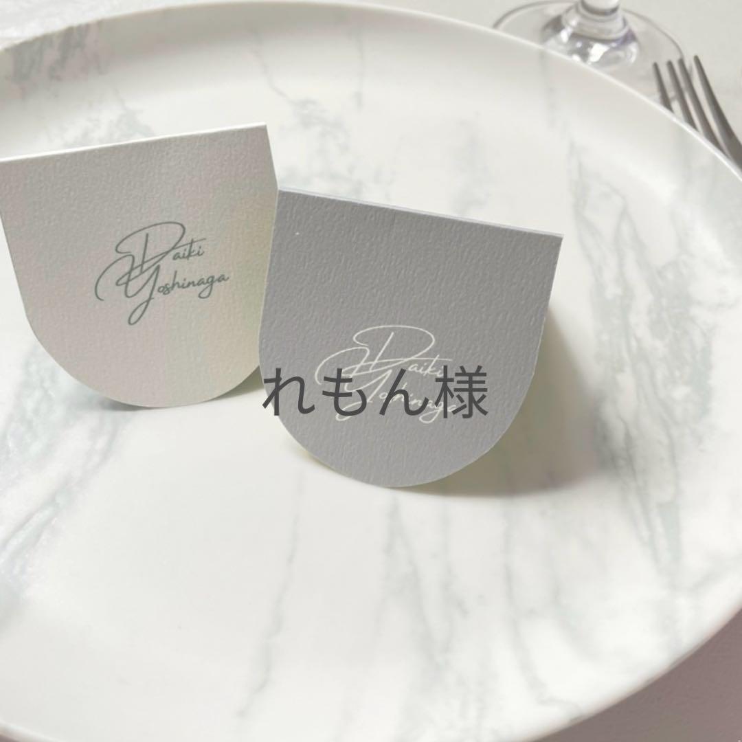れもん様専用　席札　結婚式　ウェディング　ペーパーアイテム　披露宴　ブライダル