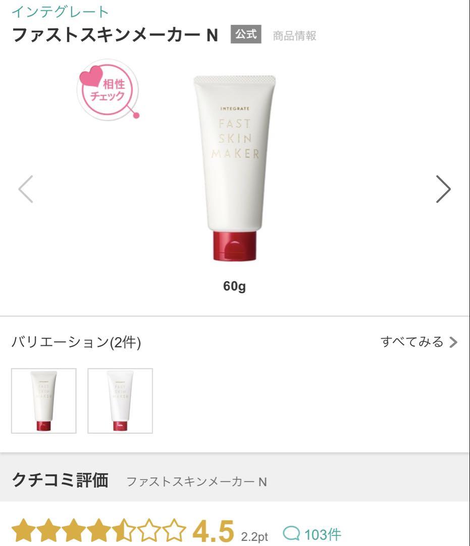 インテグレート ファストスキンメーカーN 60g - メルカリ