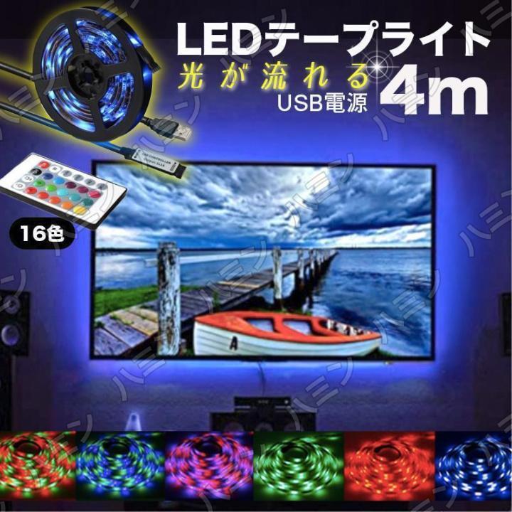 LEDテープ LEDライト 4m 店内 室内 装飾 おしゃれ部屋 かっこいい