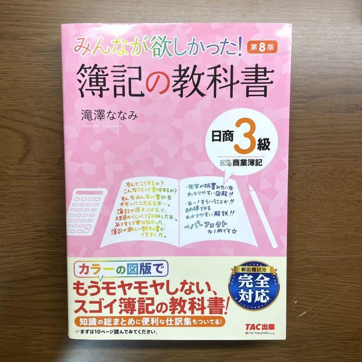 みんなが欲しかった 簿記の教科書 日商3級 商業簿記 Sinincay Gob Ec