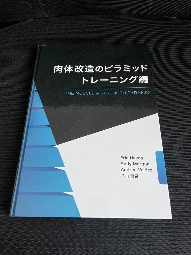 肉体改造のピラミッド トレーニング編 - メルカリ