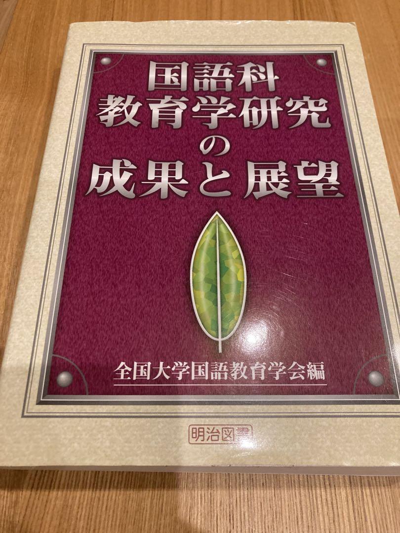 国語科教育学研究の成果と展望
