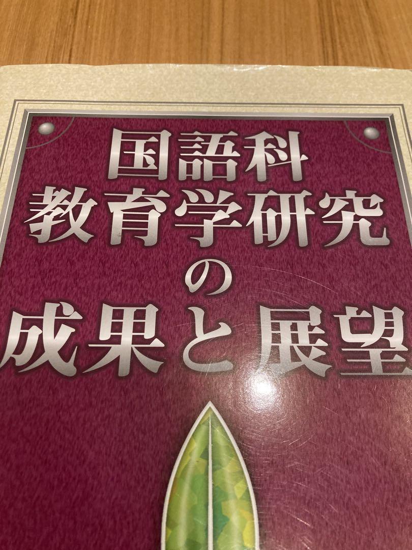 国語科教育学研究の成果と展望 2 Amazon.co.jp: 国語科教育学研究の成果と展望 2 : 全国大学国語