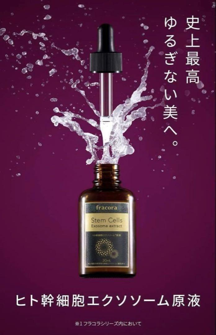 fracora ヒト幹細胞 エクソソーム 原液 30mlアンチエイジングケア