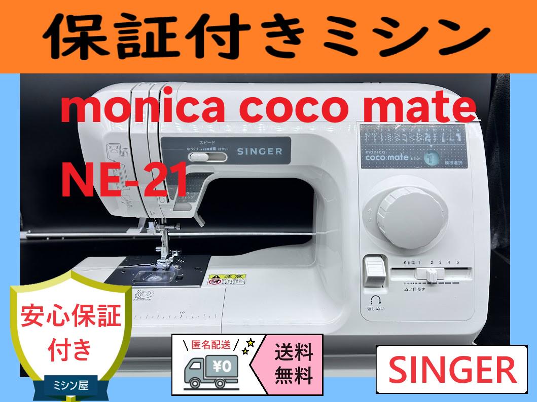 ☆安心保証☆　シンガー　モニカココ　NE-21　整備済み　電子ミシン本体 9,936円