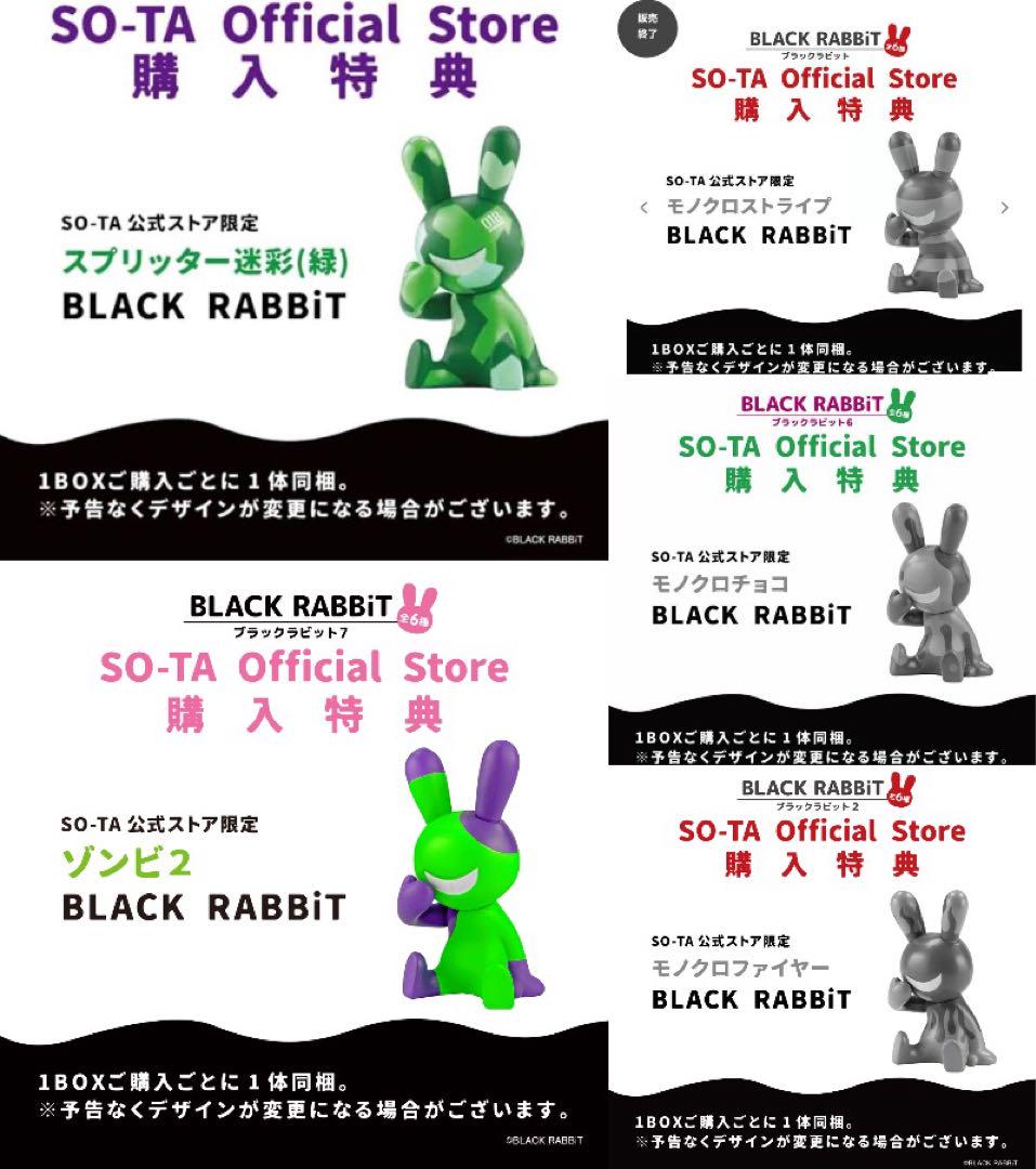 BLACK RABBiT 特典5体セット　ブラックラビット