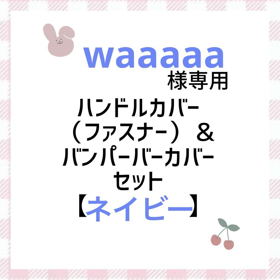 即購入ok☆サイベックス　リベル　ハンドル＆バンパーバーカバー　ネイビー　紺色