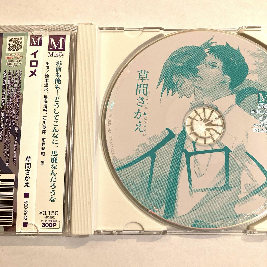イロメ フリトCD付き BLCD 草間さかえ 鳥海浩輔 石川英郎 鈴木