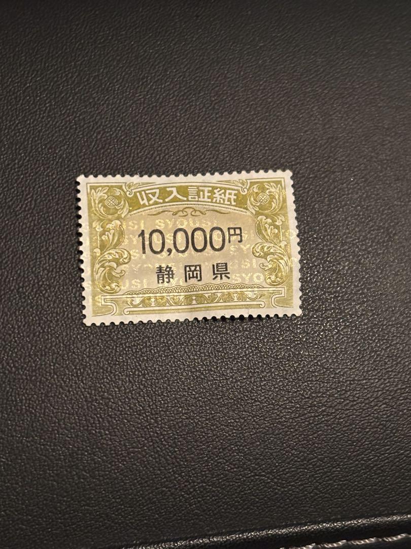 収入証紙10000円分