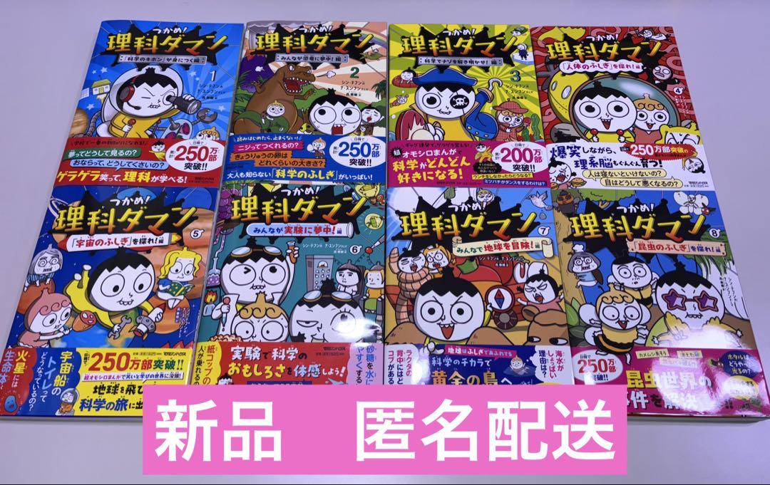 つかめ！理科ダマン　1巻から8巻 7,200円